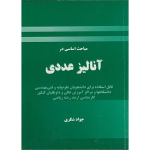کتاب مباحث اساسی در آنالیز عددی