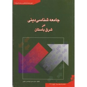 کتاب جامعه شناسی دینی در شرق باستان