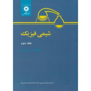 شیمی فیزیک جلد 2 نشر مرکزنشردانشگاهی