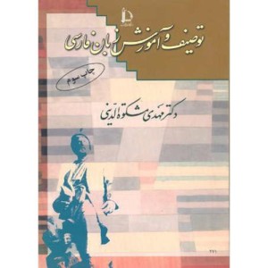 کتاب توصیف و آموزش زبان فارسی