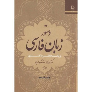 دستورزبان فارسی بر پایه نظریه گشتاری
