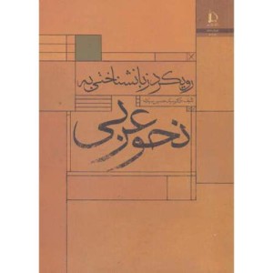 رویکرد زبانشناختی به نحو عربی