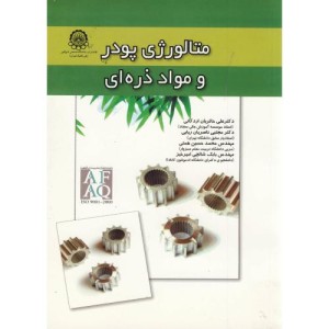 متالوژی پودر و مواد ذره ای