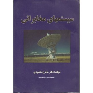 کتاب سیستم های مخابراتی نشر ندای سبزشمال