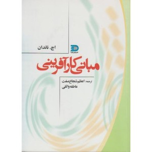 کتاب مبانی کارآفرینی نشر نما