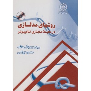 کتاب روشهای مدلسازی در محیط مجازی کامپیوتر