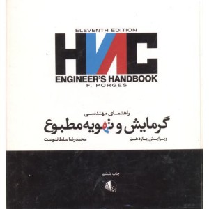 راهنمای مهندسی گرمایش وتهویه مطبوع