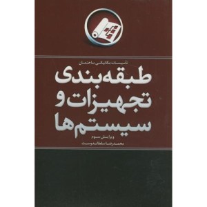 کتاب طبقه بندی تجهیزات و سیستم ها