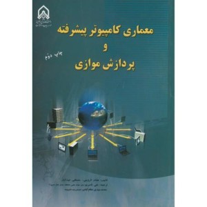 معماری کامپیوتر پیشرفته و پردازش موازی