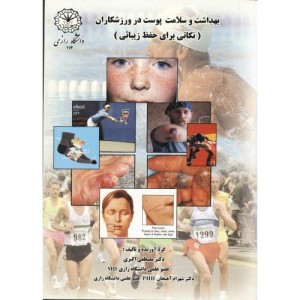 کتاب بهداشت و سلامت پوست در ورزشکاران
