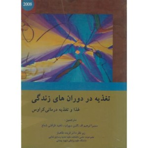 تغذیه در دوران های زندگی غذا و تغذیه درمانی کراوس