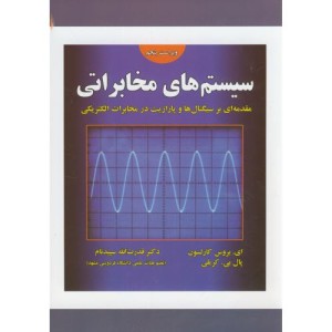 سیستم های مخابراتی نشر علوم رایانه