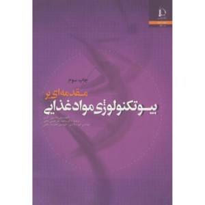 مقدمه ای بر بیوتکنولوژی مواد غذایی