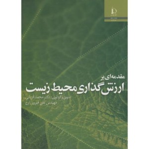 مقدمه ای بر ارزش گذاری محیط زیست