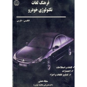 کتاب فرهنگ لغات تکنولوژی خودرو انگلیسی - فارسی