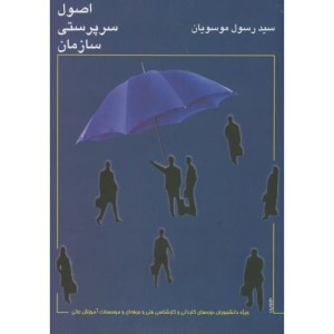 اصول سرپرستی سازمان