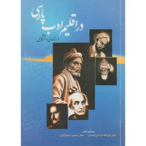کتاب در اقلیم ادب پارسی درسنامه دانشگاهی