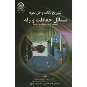 تشریح نکات وحل نمونه مسائل حفاظت ورله
