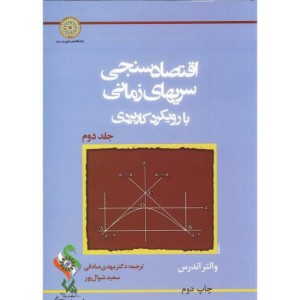 کتاب اقتصاد سنجی سریهای زمانی با رویکرد کاربردی ج2