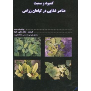 کتاب کمبود و سمیت عناصر غذایی در گیاهان زراعی