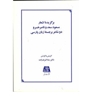 برگزیده اشعار مسعود سعد و ناصرخسرو دو شاعر برجسته زبان پارسی