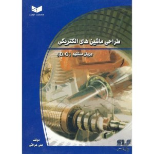 کتاب طراحی ماشین های الکتریکی جریان مستقیم