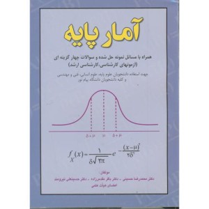کتاب آمار پایه همراه با مسائل نمونه حل شده و سوالات چهارگزینه ای