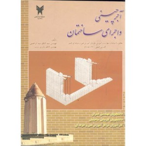 کتاب آجرچینی و اجرای ساختمان