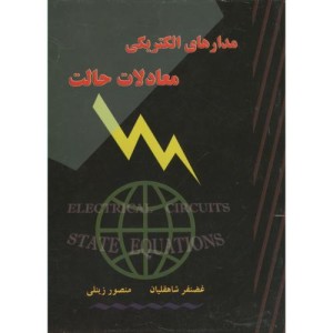 کتاب مدارهای الکتریکی معادلات حالت