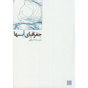 جغرافیایی آبها