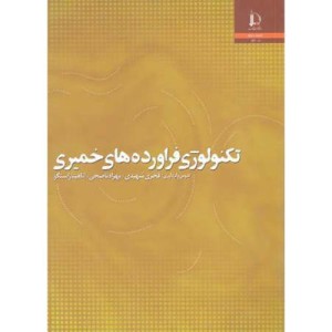 کتاب تکنولوژی فراورده های خمیری