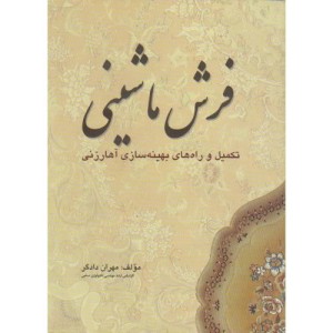 کتاب فرش ماشینی