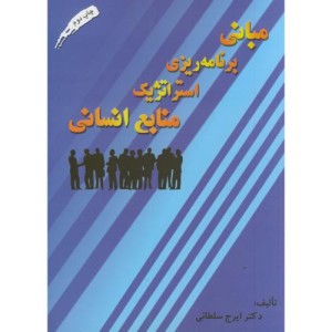 کتاب مبانی برنامه ریزی استراتژیک منابع انسانی
