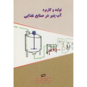 تولید و کاربرد آب پنیر در صنایع غذایی