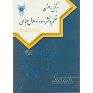 کتاب برگزیده متون نظم و نثر دوره اول عباسی 1