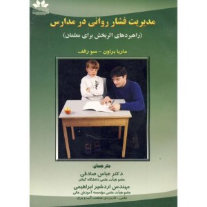 مدیریت فشار روانی در مدارس
