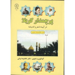 کتاب پرچمدار کربلا در آیینه شعر و اندیشه با CD