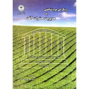 کتاب رویکردی بوم شناختی به مدیریت حشرات آفت