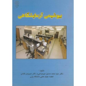 کتاب بیوشیمی آزمایشگاهی نشر دانشگاه رازی
