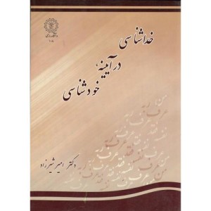 کتاب خداشناسی در آیینه خودشناسی