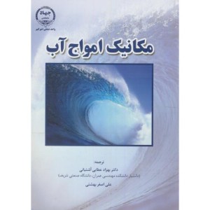 مکانیک امواج آب