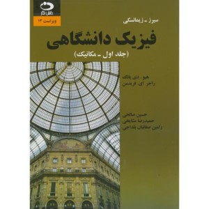 فیزیک دانشگاهی ج1 مکانیک