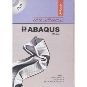 کتاب مدلسازی و آنالیز با نرم افزار ABAQUS v6.9.3