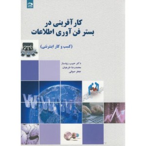 کارآفرینی در بستر فن آوری اطلاعات