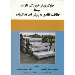 جلوگیری از خوردگی فلزات توسط حفاظت کاتدی به روش آند فداشونده