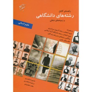 کتاب راهنمای کامل رشته های دانشگاهی و زمینه های شغلی علوم انسانی