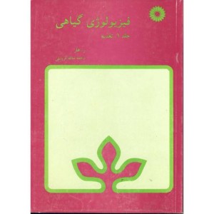 کتاب فیزیولوژی گیاهی ج 1 تغذیه