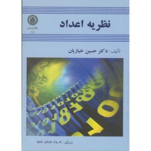 نظریه اعداد نشر دانشگاه صنعتی