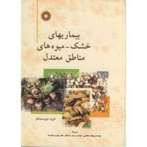 کتاب بیماریهای خشک - میوه های مناطق معتدل