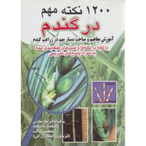 کتاب 1200 نکته مهم در گندم